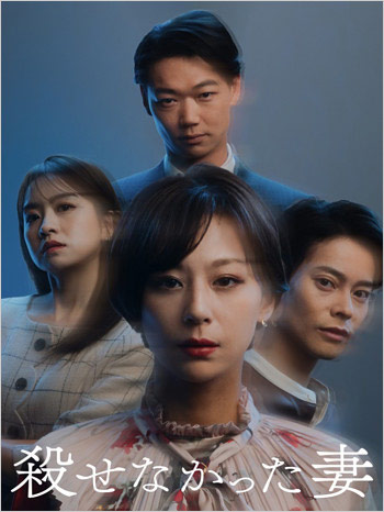 西内まりや&笠松将がW主演のショートドラマ『殺せなかった妻』