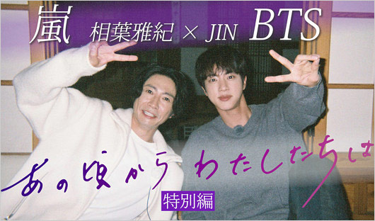 あの頃からわたしたちは共演の相葉雅紀&BTS・JIN