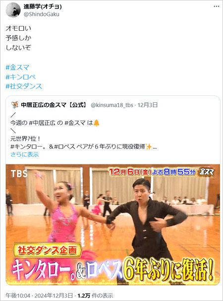 オチョ進藤学が金スマの社交ダンス企画に反応のX投稿