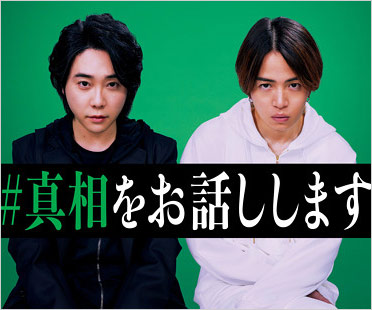 映画『#真相をお話しします』主演の菊池風磨&ミセス大森元貴