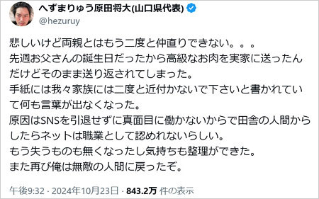 へずまりゅうが家族と絶縁、実家に戻れないとのX投稿（10月）