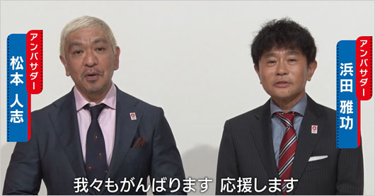 大阪・関西万博アンバサダーのダウンタウン