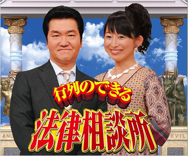 行列のできる法律相談所