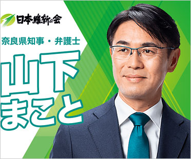 奈良県・山下真知事