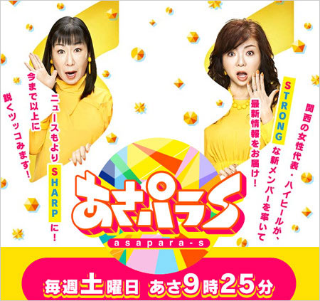 あさパラS出演のハイヒールモモコ&ハイヒール・リンゴ