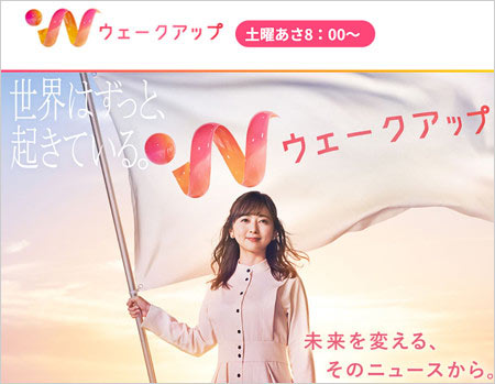ウェークアップ