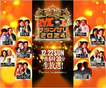 M-1グランプリ2024ファイナリスト