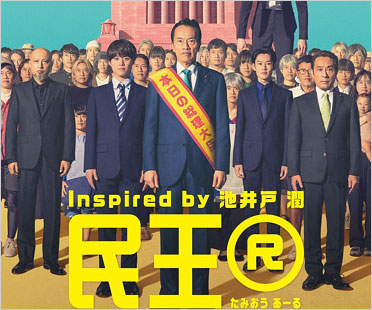 民王R