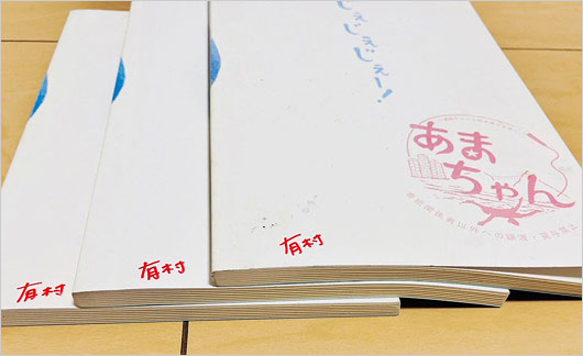 転売された有村架純が使用の『あまちゃん』流出台本の画像