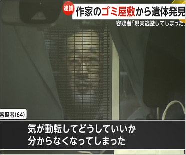 作家が死体遺棄事件で逮捕