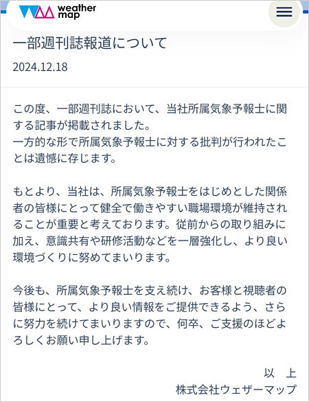 ウェザーマップが気象キャスターのパワハラ疑惑報道に声明
