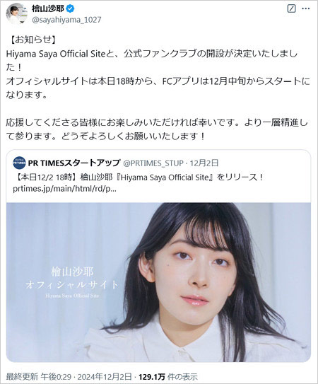 檜山沙耶ファンクラブ開設告知のX投稿