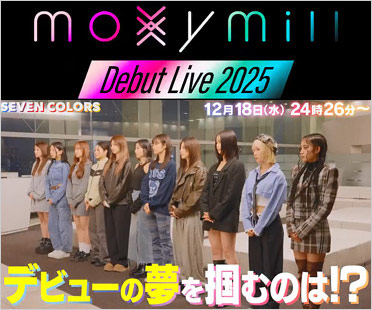 セブカラ・moxymillメンバーオーディション最終回画像