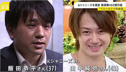飯田恭平&田中純弥(ジャニー喜多川の性加害アメリカで裁判を起こした元ジャニーズJr.)