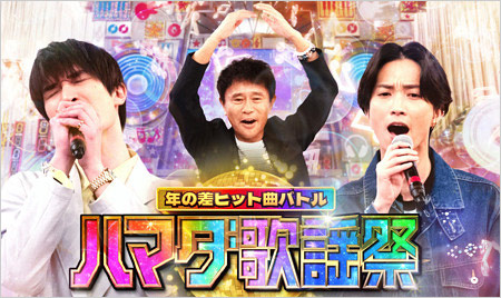 ハマダ歌謡祭★オオカミ少年出演のSixTONESジェシー&田中樹、ダウンタウン浜田雅功