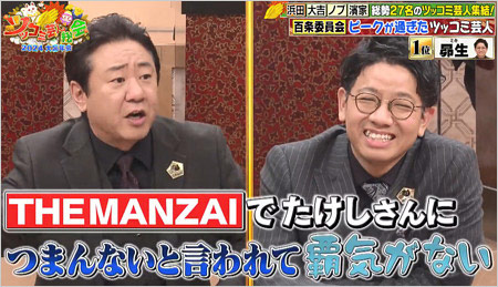 ミキ昴生がビートたけしのつまんない批判を指摘されたシーン