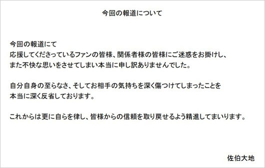 佐伯大地が女性スキャンダル謝罪のコメント
