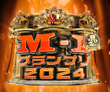 M-1グランプリ2024