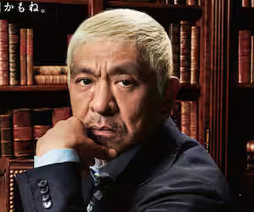 ダウンタウン松本人志