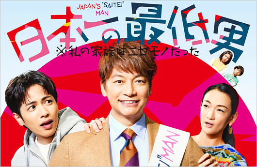 香取慎吾のフジテレビドラマ『日本一の最低男 ※私の家族はニセモノだった』