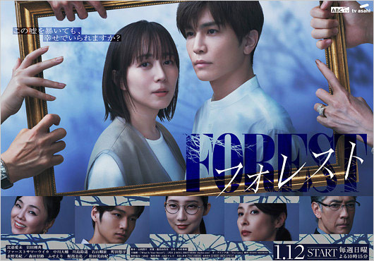テレビ朝日ドラマ『フォレスト』