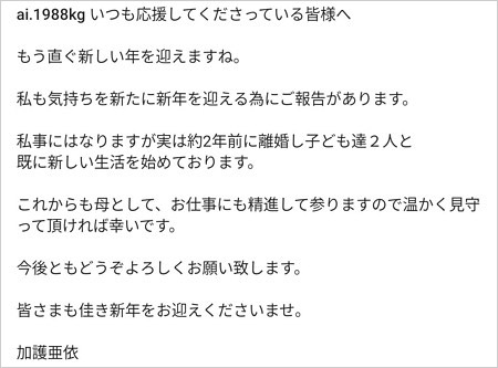 元モー娘。加護亜依が旦那と離婚コメント