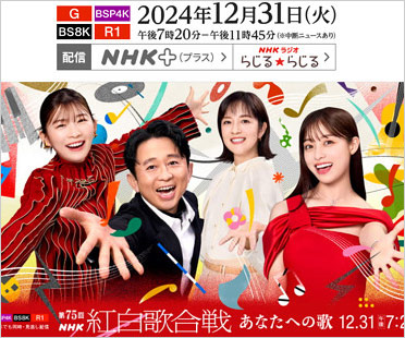第75回NHK紅白歌合戦
