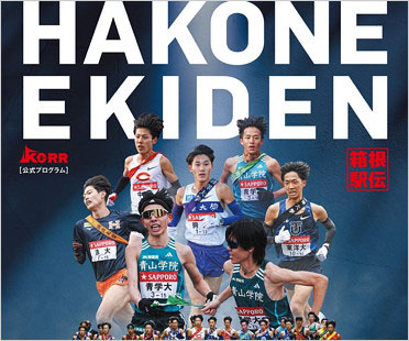 第101回箱根駅伝