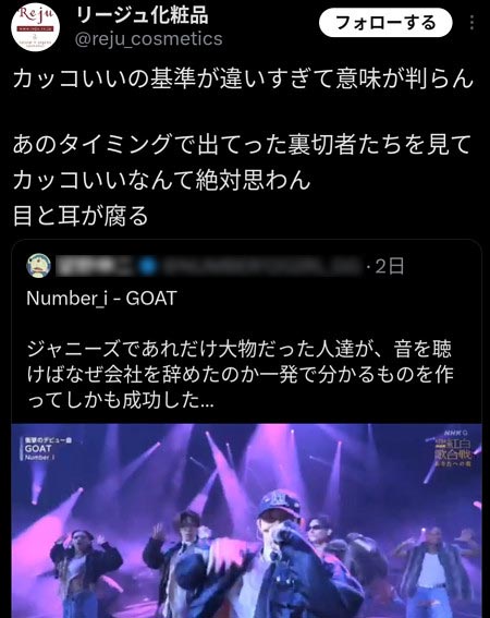 リージュ化粧品がTOBE・Number_i誹謗中傷のX投稿