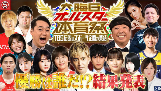 大晦日オールスター体育祭