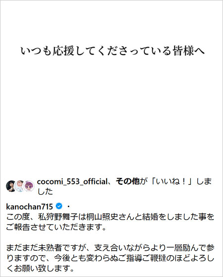 狩野舞子の結婚報告