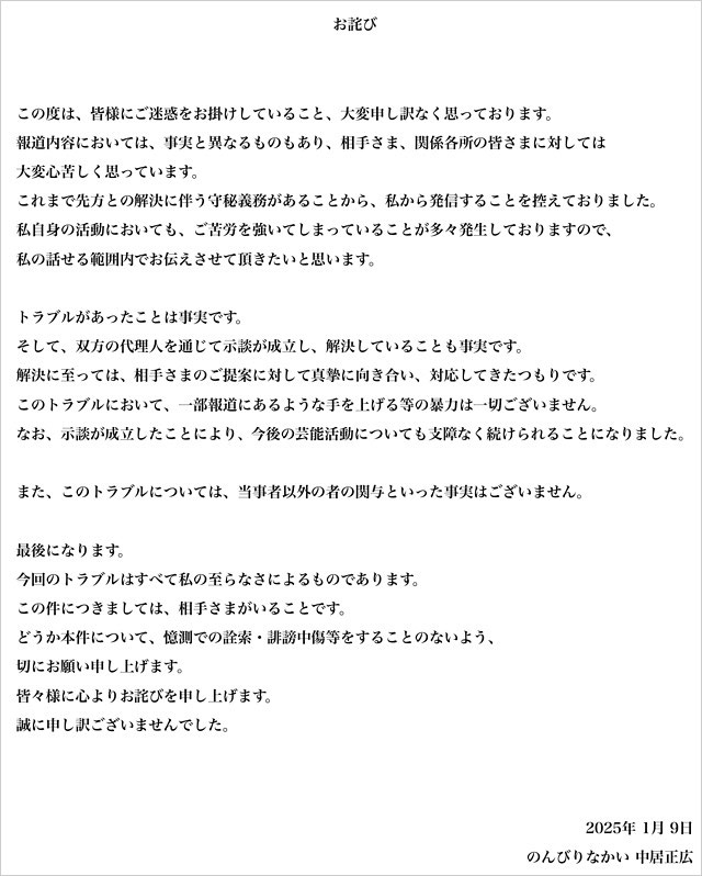 中居正広の謝罪コメント