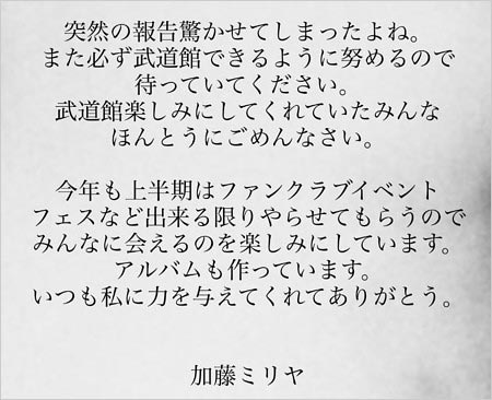 加藤ミリヤが日本武道館ライブ延期を謝罪