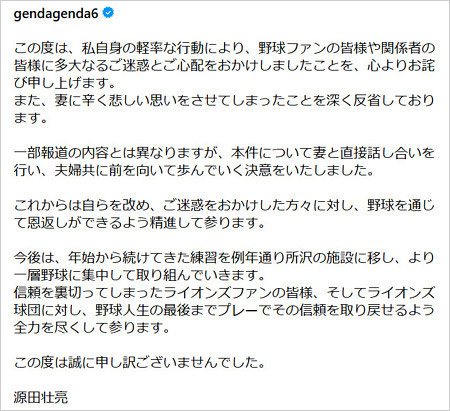 源田壮亮選手が不倫スキャンダル謝罪コメント