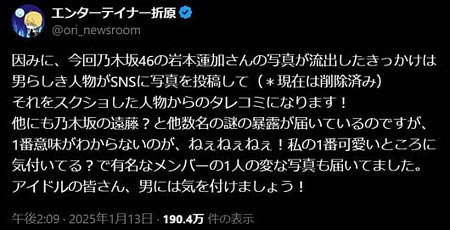 エンターテイナー折原が乃木坂46岩本蓮加と彼氏?の2ショット画像流出の経緯説明のX投稿