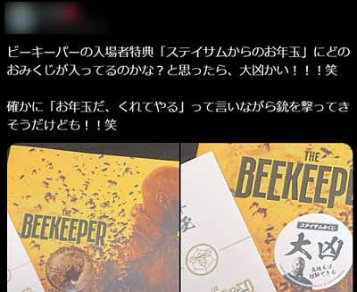 映画ビーキーパー入場者特典の大凶、Xの反応