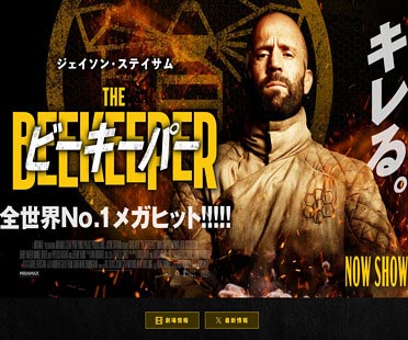 ジェイソン・ステイサムの映画ビーキーパー