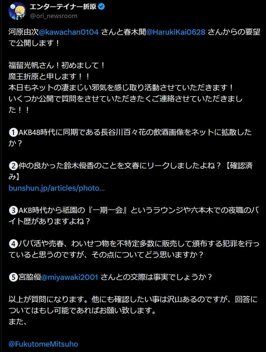 エンターテイナー折原が福留光帆に公開質問のX投稿