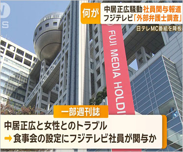 フジテレビ編成幹部A氏の疑惑報道