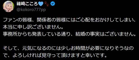 篠崎こころが武本悠佑と結婚否定のX投稿
