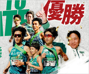 青山学院大学・陸上長距離部 箱根駅伝メンバー画像