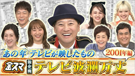 金スマ出演者