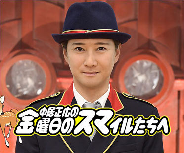 中居正広の金曜日のスマイルたちへ