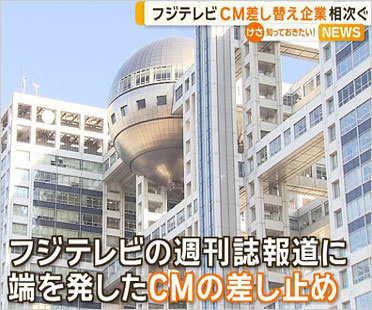 フジテレビCM差し止め