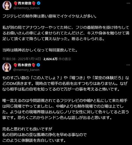 青木歌音がフジテレビの偉い人から性加害受けたと暴露X投稿