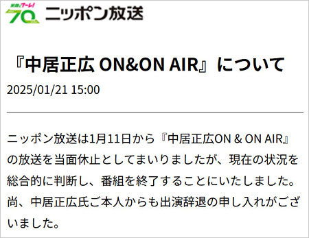 中居正広のON&AIR打ち切り終了発表