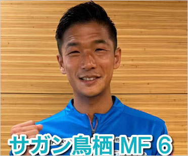 サガン鳥栖・福田晃斗選手