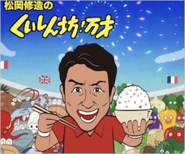 松岡修造のくいしん坊!万才