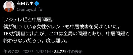 立憲民主党・有田芳生議員が中居正広が女性タレントとトラブル告発X投稿