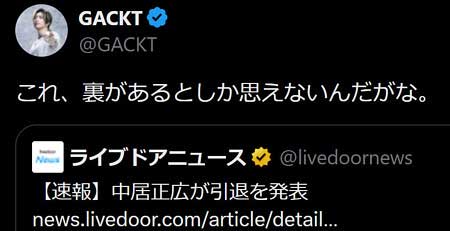 GACKTが中居正広の芸能界引退に言及